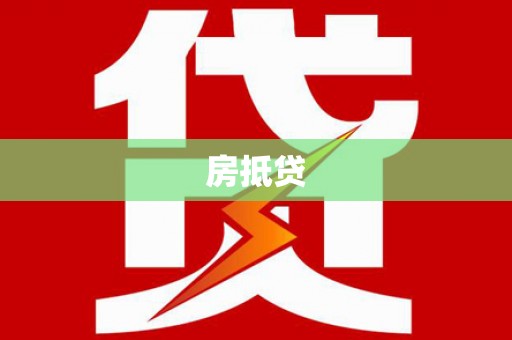 板桥房抵贷