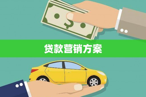 板桥贷款营销方案