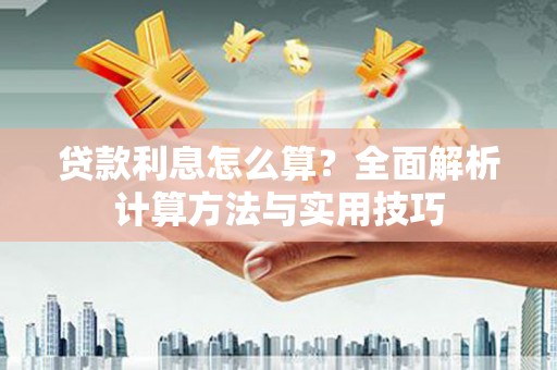 板桥贷款利息怎么算？全面解析计算方法与实用技巧