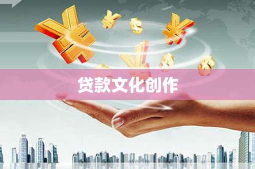 板桥贷款文化创作