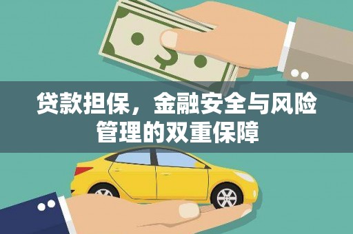 板桥贷款担保，金融安全与风险管理的双重保障