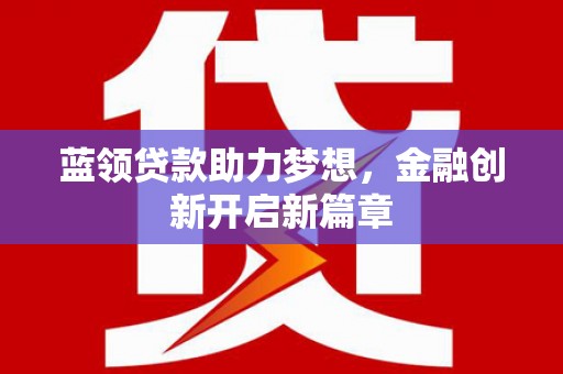 板桥蓝领贷款助力梦想，金融创新开启新篇章