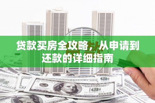 板桥贷款买房全攻略，从申请到还款的详细指南