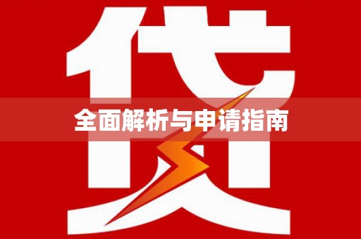 板桥全面解析与申请指南