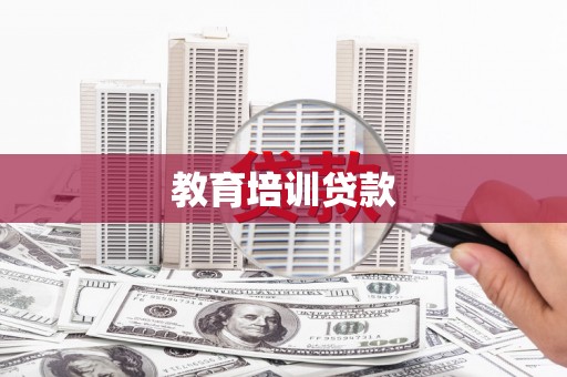板桥教育培训贷款