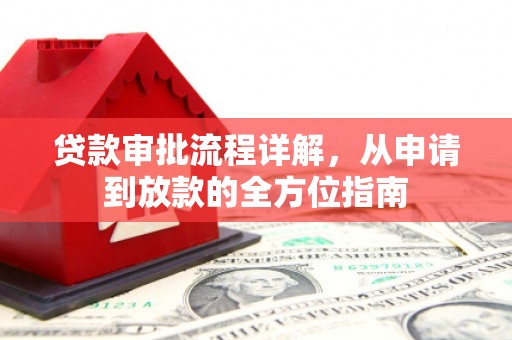 板桥贷款审批流程详解,从申请到放款的全方位指南 板桥贷款审批流程详解,从申请到放款的全方位指南