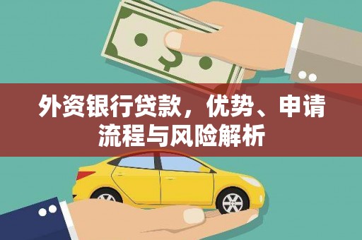 板桥外资银行贷款，优势、申请流程与风险解析