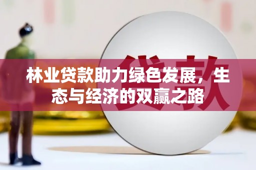 板桥林业贷款助力绿色发展，生态与经济的双赢之路