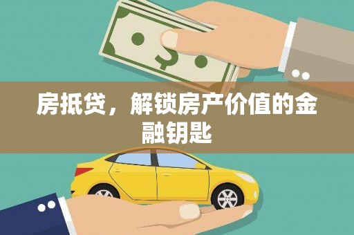 板桥房抵贷，解锁房产价值的金融钥匙