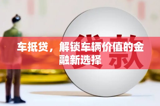 板桥车抵贷，解锁车辆价值的金融新选择