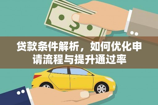 板桥贷款条件解析，如何优化申请流程与提升通过率