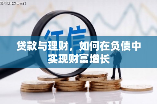板桥贷款与理财，如何在负债中实现财富增长