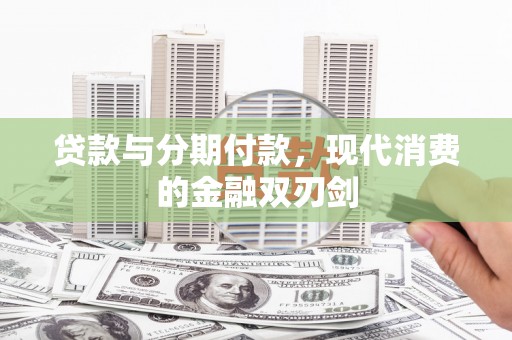 板桥贷款与分期付款，现代消费的金融双刃剑