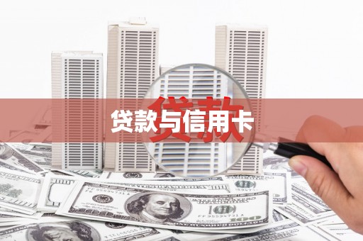 板桥贷款与信用卡