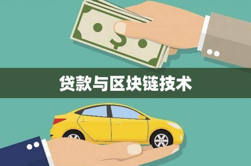 板桥贷款与区块链技术