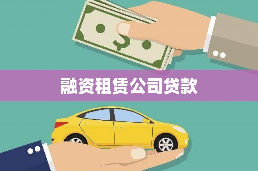 板桥融资租赁公司贷款