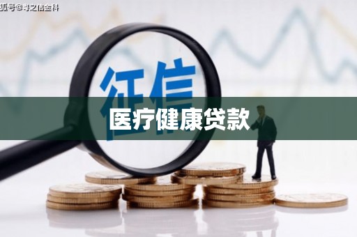板桥医疗健康贷款