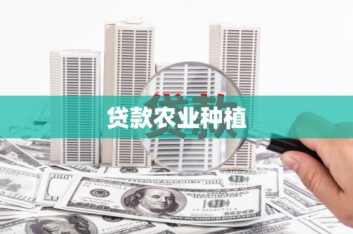 板桥贷款农业种植