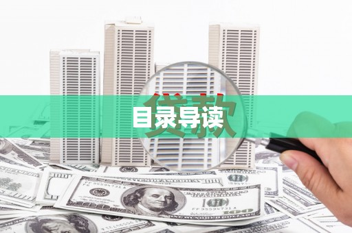 板桥目录导读