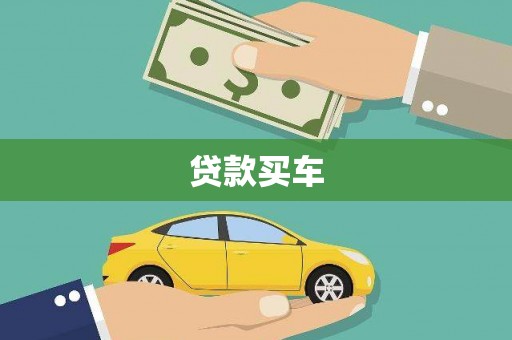 板桥贷款买车