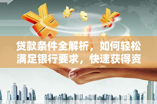 板桥贷款条件全解析，如何轻松满足银行要求，快速获得资金支持