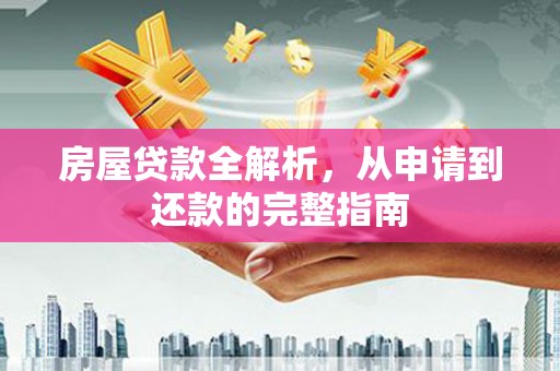 板桥房屋贷款全解析，从申请到还款的完整指南