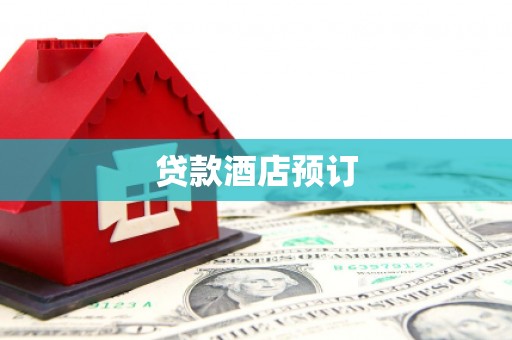 板桥贷款酒店预订