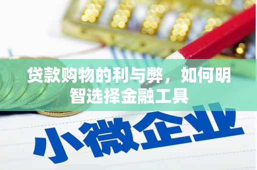 板桥贷款购物的利与弊，如何明智选择金融工具