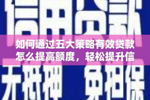 板桥如何通过五大策略有效贷款怎么提高额度，轻松提升信用价值