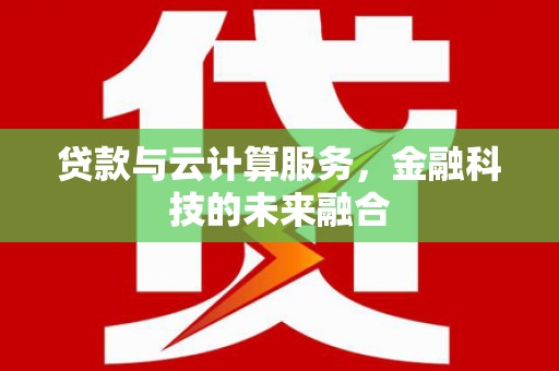 板桥贷款与云计算服务，金融科技的未来融合