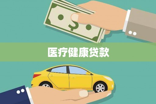 板桥医疗健康贷款