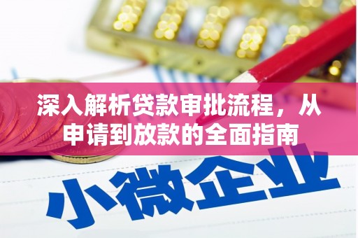 板桥深入解析贷款审批流程，从申请到放款的全面指南