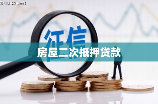 板桥房屋二次抵押贷款