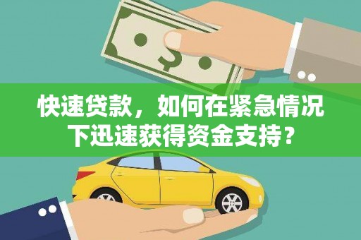 板桥快速贷款，如何在紧急情况下迅速获得资金支持？