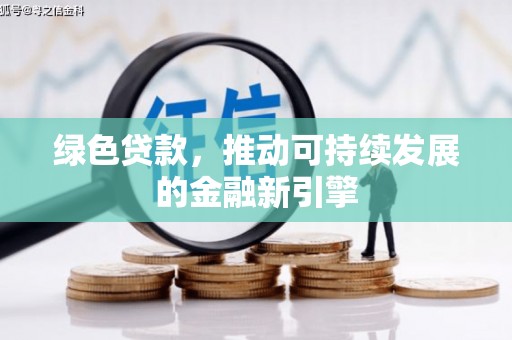 板桥绿色贷款，推动可持续发展的金融新引擎