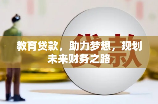 板桥教育贷款，助力梦想，规划未来财务之路