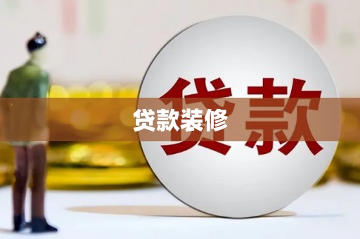 板桥贷款装修