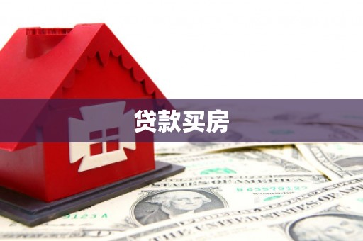 板桥贷款买房