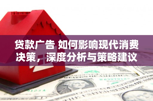 板桥贷款广告 如何影响现代消费决策，深度分析与策略建议
