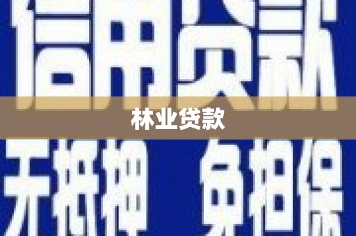 板桥林业贷款