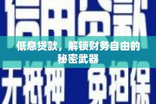 板桥低息贷款，解锁财务自由的秘密武器