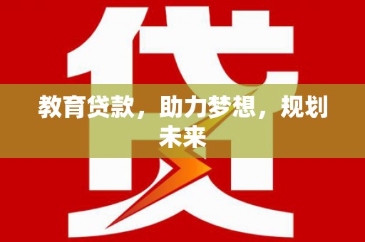 板桥教育贷款，助力梦想，规划未来