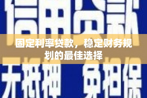 板桥固定利率贷款，稳定财务规划的最佳选择