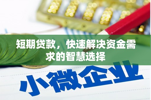 板桥短期贷款，快速解决资金需求的智慧选择