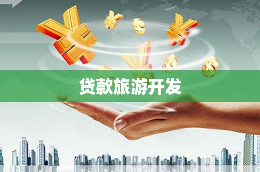 板桥贷款旅游开发
