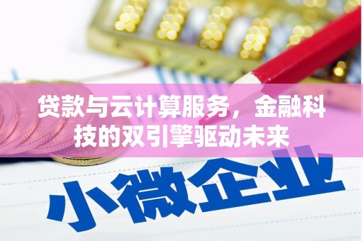 板桥贷款与云计算服务，金融科技的双引擎驱动未来