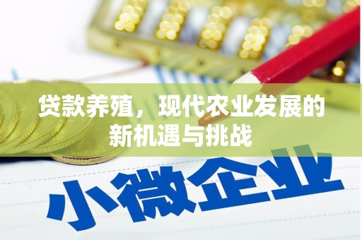 板桥贷款养殖，现代农业发展的新机遇与挑战