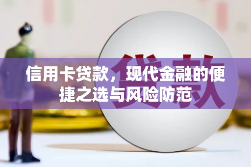 板桥信用卡贷款，现代金融的便捷之选与风险防范