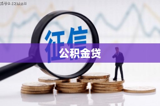 板桥公积金贷