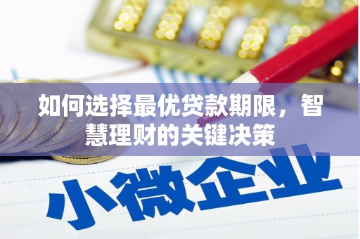 板桥如何选择最优贷款期限，智慧理财的关键决策